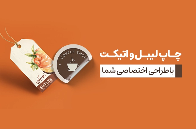 چاپ اتیکت و لیبل در چاپاتو